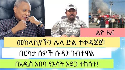 Ethiopia መከላከያችን ሌላ ድል ተቀዳጀጀ፣በርካታ ሰዎች ሱዳን ገብተዋል፣በአዲስ አበባ የእሳት አደጋ ተከሰተ