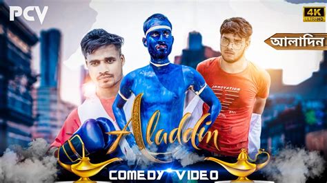 Aladdin Bangla Comedy Videoaladdin Comedy Videopurulia Bangla Comedy