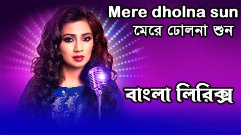 Mere Dholna Hindi Song।আমি যে তোমার।bhulaiyaa2 Movie Song Lyrics।hindi Song Bangla Lyrics Youtube