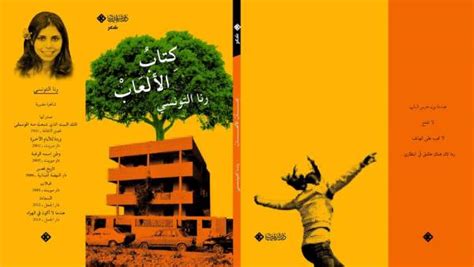 ) ما يضرُّ الحياة لو جمعتْ طريقينا الوعرتين ليصيرا طريقًا واحدًا وعرًا نسير فيه معًا للأبد؟ المدن - "كتاب الألعاب" لرنا التونسي