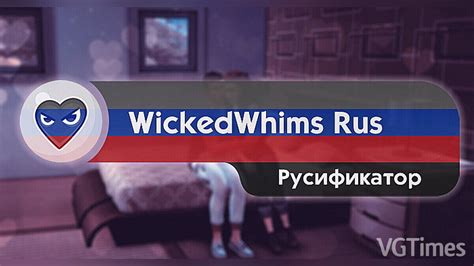 the sims 4 — Русификатор для wickedwhims 178 1 patreon 03 06 2023 Русификаторы Локализация