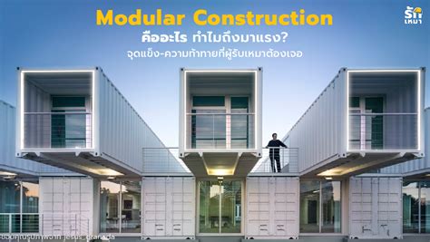Modular Construction เทคโนโลยีระบบก่อสร้างแบบสำเร็จรูป เทรนด์ที่กลับมา