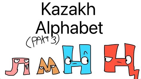 Kazakh Alphabet Lore Казахский Алфавит Лор 3 часть YouTube