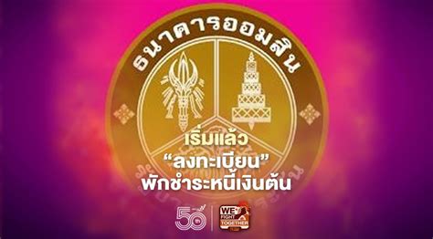 Maybe you would like to learn more about one of these? เช็กเลย ธนาคารออมสินสินเชื่อสู้ภัยโควิด เปิดลงทะเบียนพัก ...
