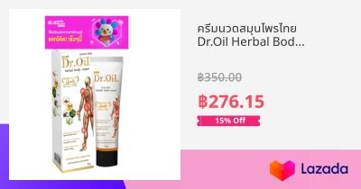 ครมนวดสมนไพรไทย Dr Oil Herbal Body Cream ดร ออย เฮอรเบล บอดครม