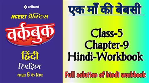 Ek Maa Ki Bebasi Class 5 Chapter‐9 Hindi‐workbook Fully Solved Exercise