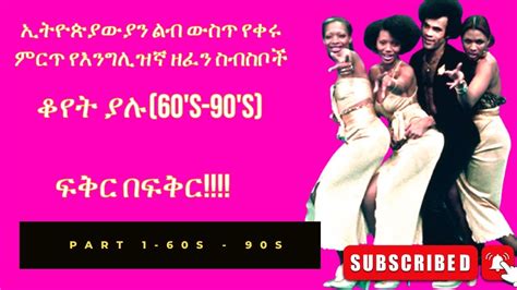 New Ethiopia English 60 90s Best Music በኢትዮጵያውያን ልብ ውስጥ የቀሩ ምርጥ ሙዚቃዎች