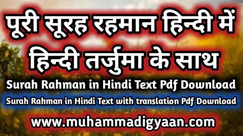 Surah Rahman In Hindi सूरह रहमान हिंदी में तर्जुमा के साथ Muhammadi