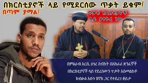 በኦሮሚያ ክልል ክርስቲያኖች ላይ የተፈፀመው አሳዛኝ ጥቃት፣ ብፁዕአቡነ ሄኖክ ተናገሩ Ethiopian