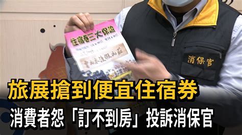 旅展搶到便宜住宿券 消費者怨「訂不到房」投訴消保官－民視新聞 Youtube