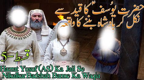 Hazrat Yusuf As Ka Jail Se Nikal Kar Badshah Banne Ka Waqia Part By
