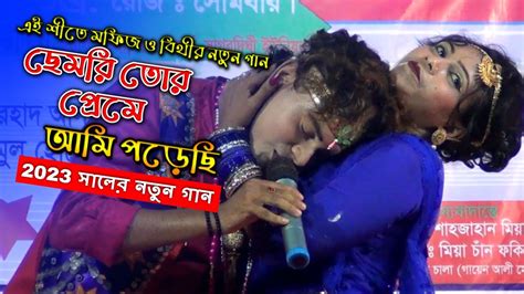 এই শীতে মফিজ ও বিথীর নতুন গান ছেমরি তোর প্রেমে আমি পড়েছি Mofiz