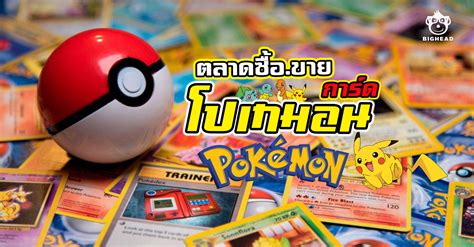 ตลาดซื้อขาย การ์ดโปเกมอน แห่งประเทศไทย Pokémon Tcg Thailand Market