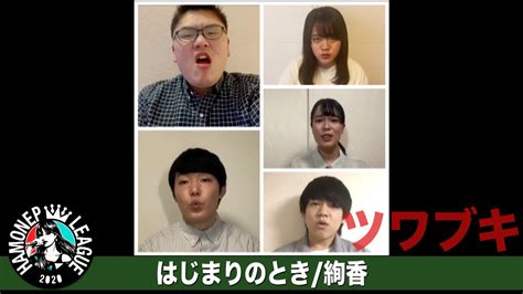 Listen to 青春アカペラ甲子園 全国ハモネプリーグ~2021冬~ on spotify. 【ハモネプ応募動画】「はじまりのとき」絢香/ツワブキ - YouTube