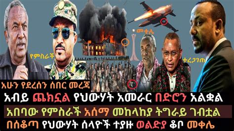 Ethiopia አብይ አሁን ጨክኗል የህውሃት ከፍተኛ አዛዠ በድሮን አለቀ መከላከያ ትግራይ ገብቷል