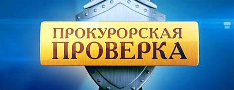Владимир Подколёдный | Прокурорская проверка Картинка - Владимир Подколёдный | Прокурорская проверка