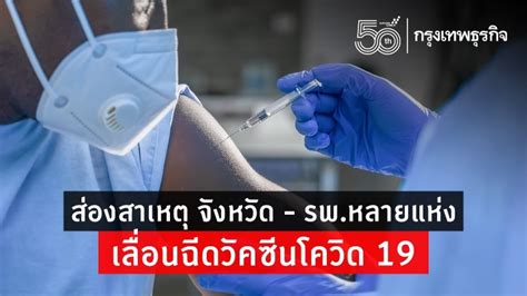 แผนความรู (vaccine information sheet) 55 7. เช็คที่นี่ รพ.ไหน 'เลื่อนฉีดวัคซีน' โควิด 19 เพราะอะไร