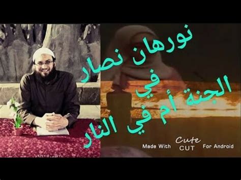 اطلاع از آخرین اخبار دنیای موبایل و تکنولوژی به همراه قیمت روز، بررسی تخصصی و مقایسه ای جدیدترین گوشی ها ، معرفی و دانلود اپلیکیشن های کاربردی | جی‌اس‌ام. #نورهان_نصار في الجنة أم في النار (حمدي رزق حمامو) - YouTube