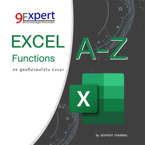 Excel Functions A to Z รวมสูตร 26 สูตร พร้อมวิธีใช้งาน และ ตัวอย่าง ให้ ...