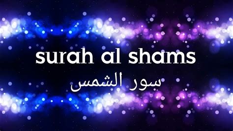 سورة الشمسsurah Al Shams Youtube
