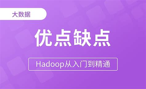 Mapreduce概述and优点缺点 Hadoop从入门到精通 编程开发教程 虎课网