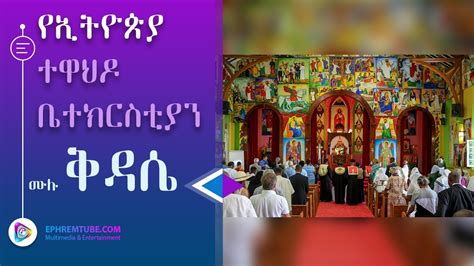 Ethiopian Orthodox Tewahido Kidase Unveiling The Sacred Liturgy Youtube