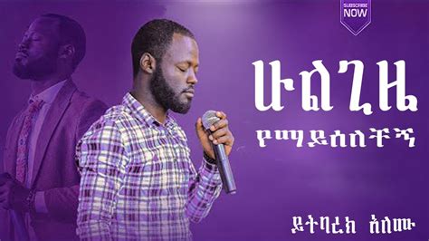 አምልኮ ከዘማሪ ይትባረክ አለሙ ጋር Live Worship Singer Yitbarek Alemu Ethiopian