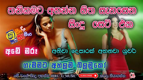 තනිකමට අහන්න හිත සැනසෙන සිංදු සෙට් එක Sinhala Sindu Parana Sindu Sha