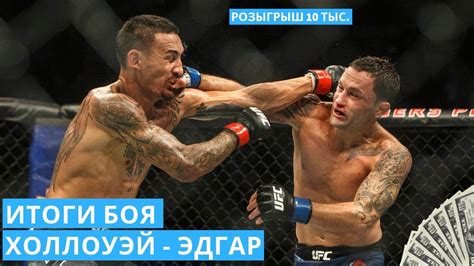 Max holloway is an american featherweight fighter currently signed to the ufc. МАКС ХОЛЛОУЭЙ - ФРЭНКИ ЭДГАР | ИТОГИ БОЯ - YouTube