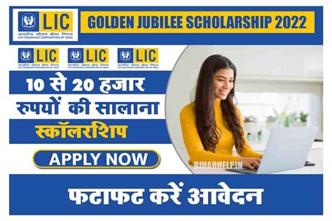Lic Golden Jubilee Scholarship 2022 23 10 से 20 हजार रुपयों की सालाना