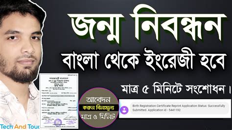 How to Change Birth Certificate Bangla to English জনম নবনধন বল থক ইরজ করর নযম