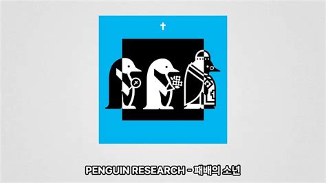 PENGUIN RESEARCH 패배의 소년 가사 해석 번역 YouTube