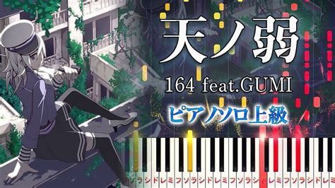 【楽譜あり】天ノ弱164 Feat Gumi（ピアノソロ上級）【ピアノアレンジ楽譜】 Youtube