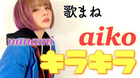 Tvものまねグランプリで披露した Aikoキラキラ を 歌まね してみた。 Youtube