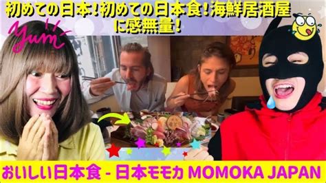 初めての日本食！foreigners First Time Eating Japanese Food Overwhelmed By The Seafood Izakaya 【海外の反応