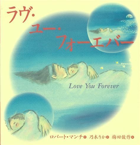 Love You Forever ラヴ・ユー・フォーエバー ロバート 本 ダウンロード