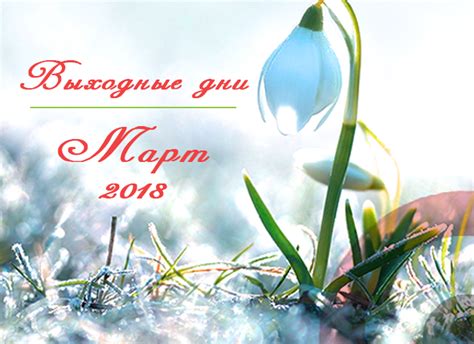 Перерыва между праздниками в этом году не будет, а первый рабочий день. Выходные и праздничные дни в марте 2018 года в Украине ...