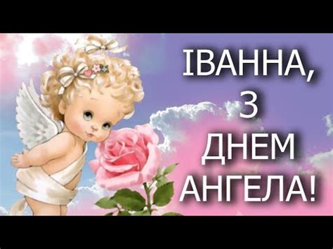 We would like to show you a description here but the site won't allow us. Іванни, Іванночки, Іванноньки, з Днем Ангела! З Днем ...