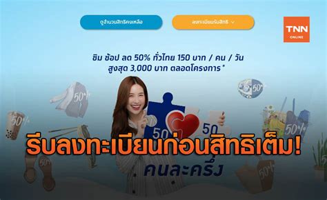 ข่าวดี สำหรับผู้ที่ลงทะเบียนโครงการ คนละครึ่ง ไม่ทัน วันที่ 19 พฤศจิกายน นี้ระบบ www.คนละครึ่ง.com เปิดให้ประชาชนที่สนใจลงทะเบียน คนละครึ่งรอบ. เปิดแล้ว! ลงทะเบียน "คนละครึ่ง" รอบ 3 อีก 7 แสนสิทธิ