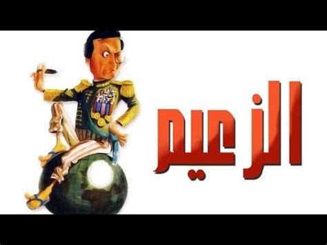 مسرحية الزعيم- عادل امام - موسوعة - ashrafheikal elmoshakaes
