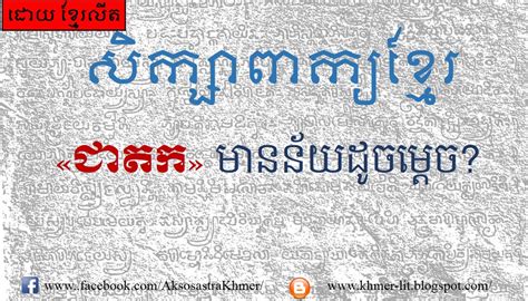 Khmer Literature ជាតក មាន ន័យ ដូចម្ដេច