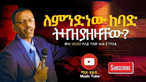 ለምንድነው ከባድ ትዛዝ ያዘዛቸው ቄስ ትግስቱ Protestant Sibket Amharic New Youtube