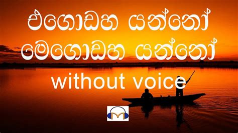 Egodaha Yanno Karaoke Without Voice එගොඩහ යන්නෝ Youtube