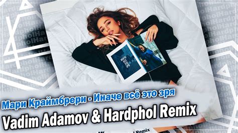 Мари Краймбрери Иначе всё это зря Vadim Adamov And Hardphol Remix Dfm