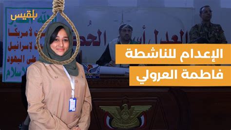 محكمة حوثية تقضي بالإعدام تعزيرا للناشطة فاطمة العرولي youtube