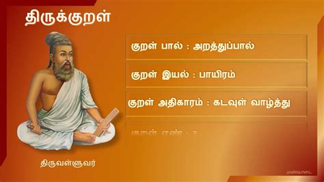 Thirukkural 1 10 அதிகாரம் 1 கடவுள் வாழ்த்து Athikaram 1 Kadavul