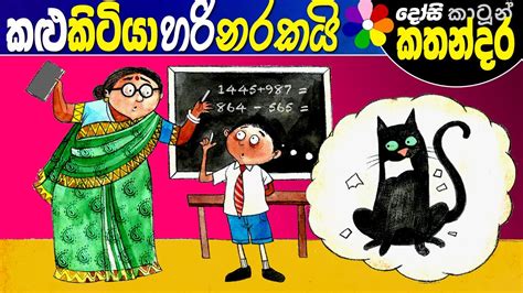 Kids Story In Sinhala Kalu Kitiya Hari Narakayi Childrens Sinhala