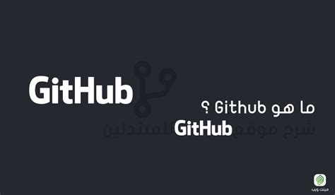 ما هو Github ؟ شرح موقع Github للمبتدئين