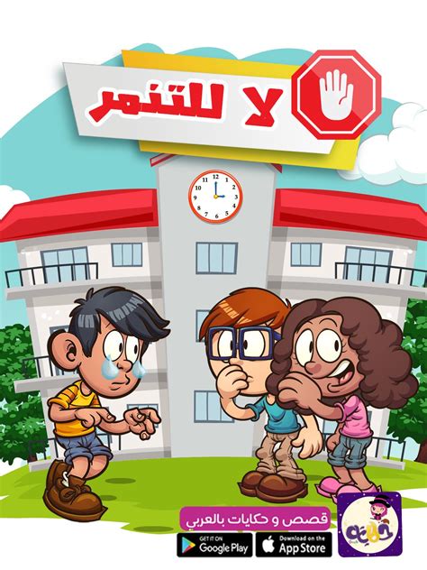 قصة عن التنمر للاطفال قصص مصورة للاطفال بتطبيق قصص وحكايات بالعربي ادعم