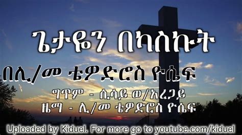 Getayen Bekaskut Tewodros Yosef Ethiopian Orthodox Mezmur 2017 Youtube